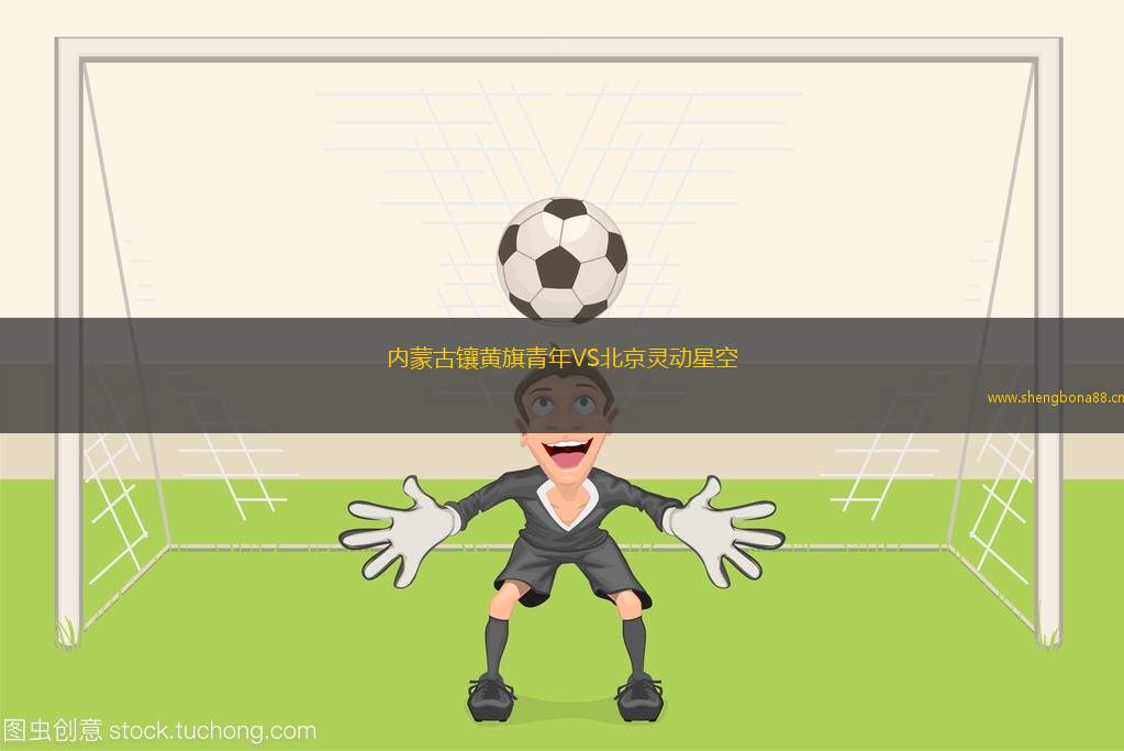 內(nèi)蒙古鑲黃旗青年VS北京靈動(dòng)星空