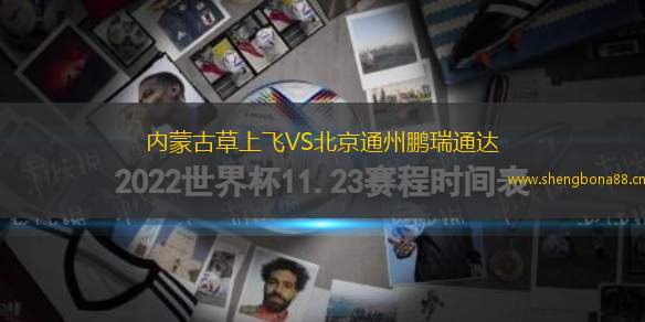 內(nèi)蒙古草上飛VS北京通州鵬瑞通達(dá)