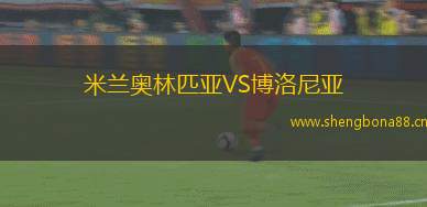米蘭奧林匹亞VS博洛尼亞
