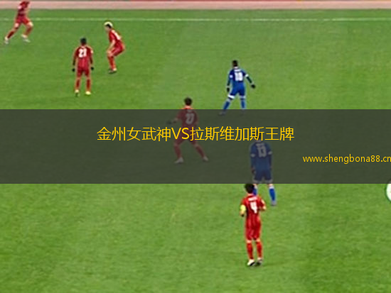 金州女武神VS拉斯維加斯王牌