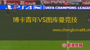 博卡青年VS圖庫曼競(jìng)技