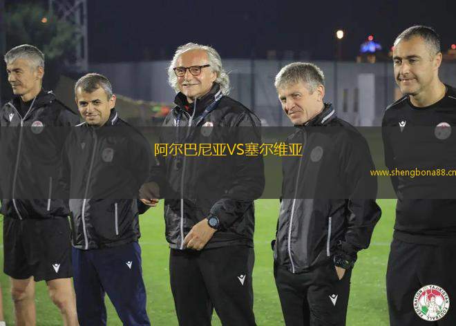 阿爾巴尼亞VS塞爾維亞
