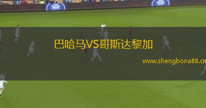 巴哈馬VS哥斯達黎加