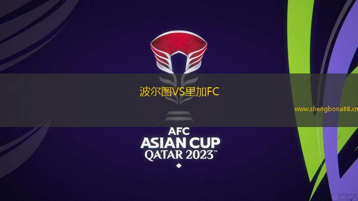 波爾圖VS里加FC