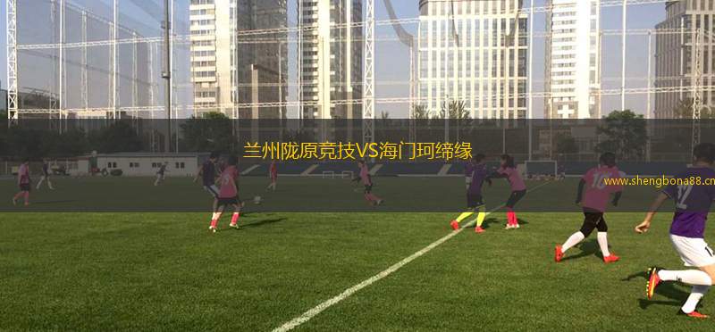蘭州隴原競技VS海門珂締緣