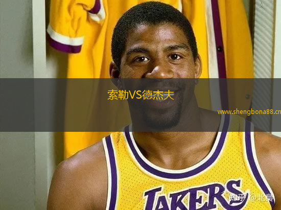 索勒VS德杰夫