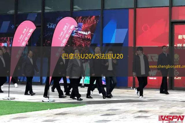 巴拿馬U20VS法國U20