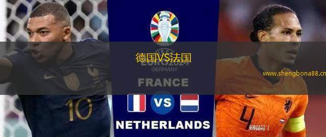 德國VS法國
