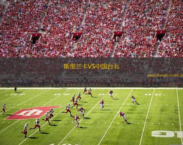 斯里蘭卡VS中國臺(tái)北
