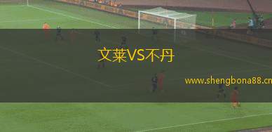 文萊VS不丹