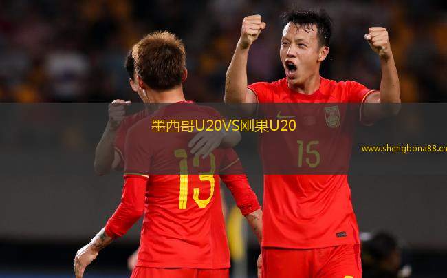 墨西哥U20VS剛果U20