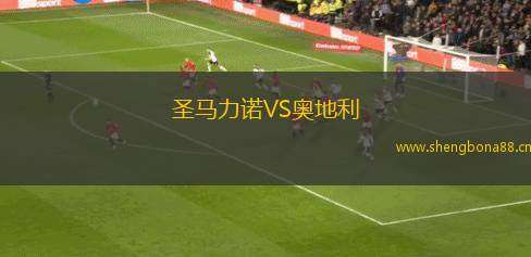 圣馬力諾VS奧地利
