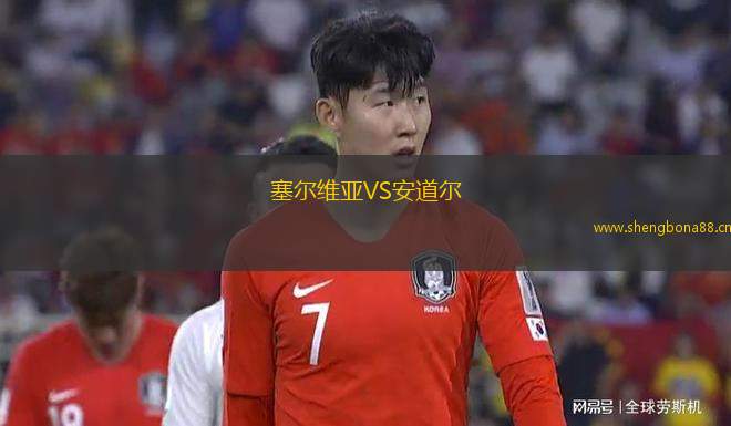 塞爾維亞VS安道爾