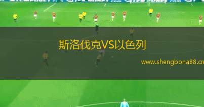 斯洛伐克VS以色列