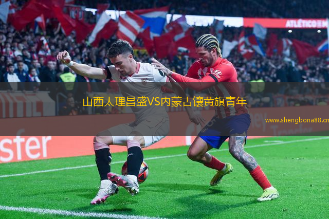山西太理昌盛VS內(nèi)蒙古鑲黃旗青年