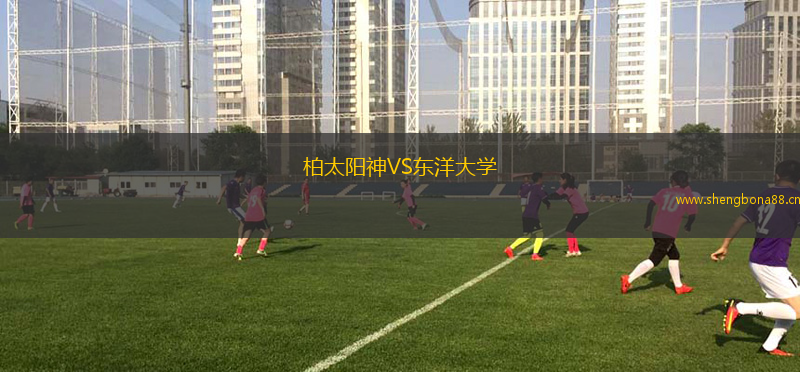 柏太陽神VS東洋大學(xué)