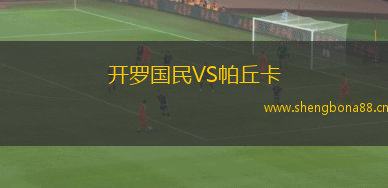 開羅國民VS帕丘卡