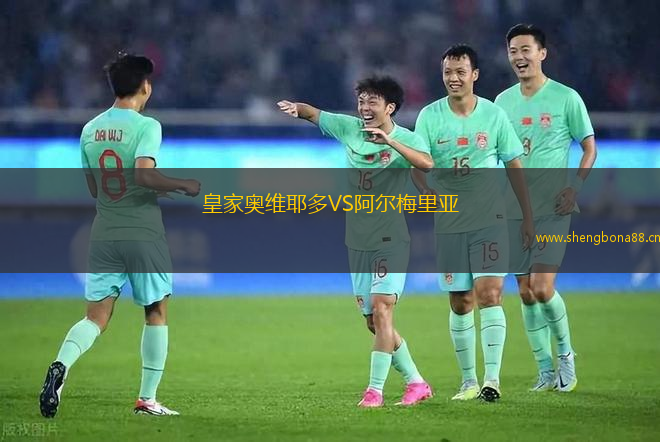 皇家奧維耶多VS阿爾梅里亞