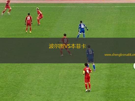波爾圖VS本菲卡