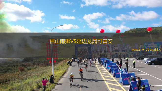 佛山南獅VS延邊龍鼎可喜安