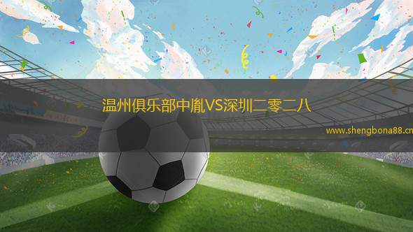 溫州俱樂部中胤VS深圳二零二八