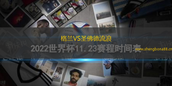 格蘭VS圣佛德流浪