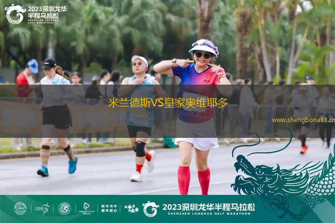米蘭德斯VS皇家奧維耶多