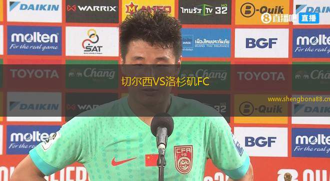 切爾西VS洛杉磯FC