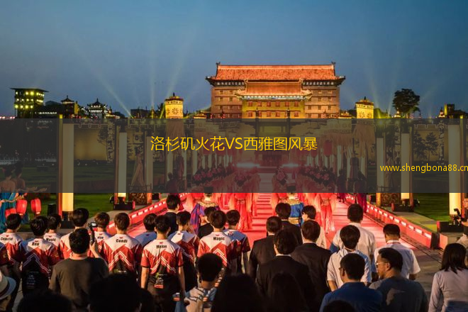 洛杉磯火花VS西雅圖風(fēng)暴