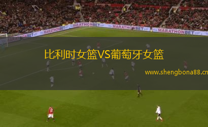 比利時女籃VS葡萄牙女籃