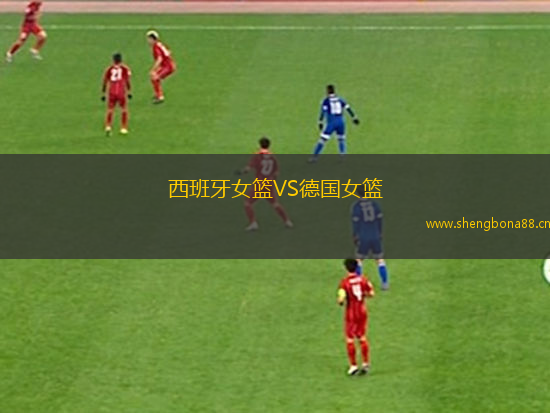西班牙女籃VS德國女籃