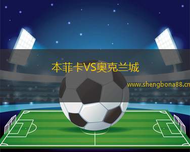 本菲卡VS奧克蘭城
