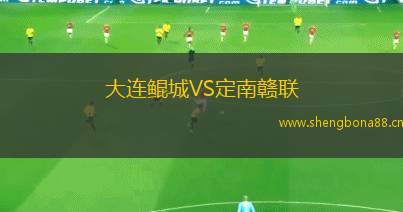 大連鯤城VS定南贛聯(lián)