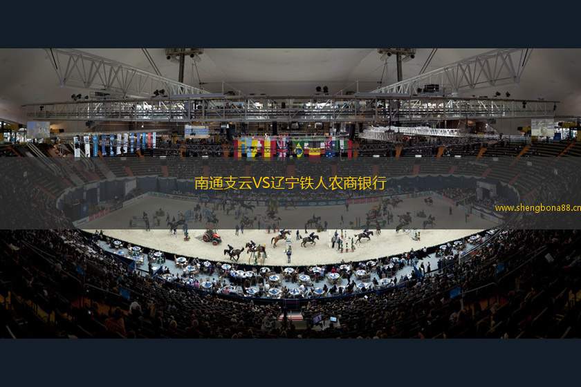 南通支云VS遼寧鐵人農(nóng)商銀行