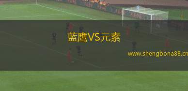 藍(lán)鷹VS元素