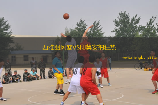 西雅圖風(fēng)暴VS印第安納狂熱