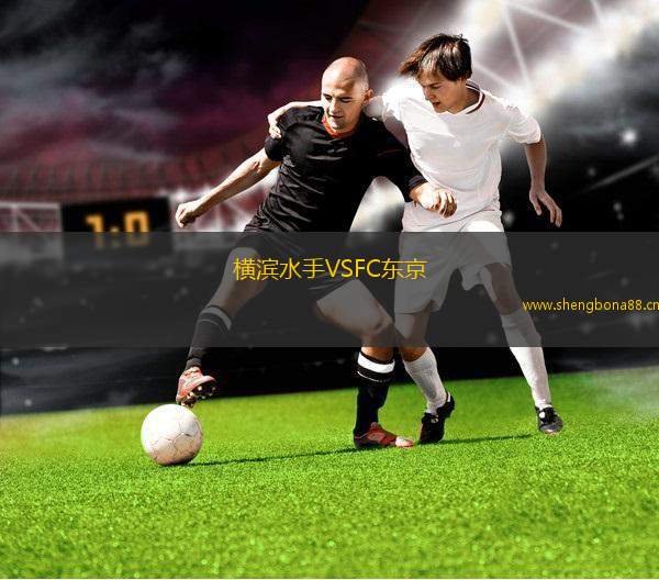 橫濱水手VSFC東京