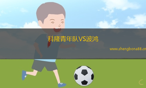 科隆青年隊VS波鴻