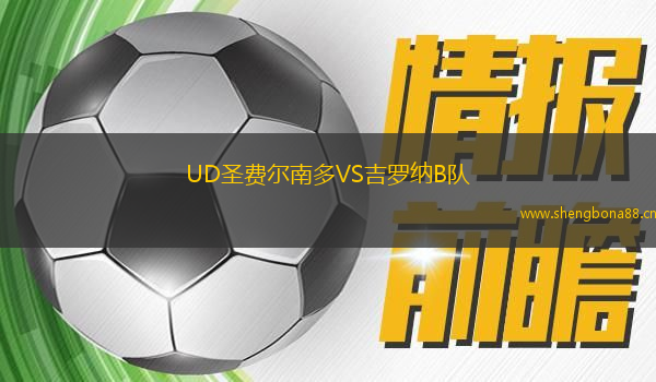 UD圣費(fèi)爾南多VS吉羅納B隊(duì)