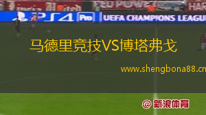 馬德里競技VS博塔弗戈