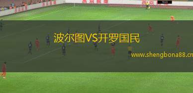 波爾圖VS開羅國民