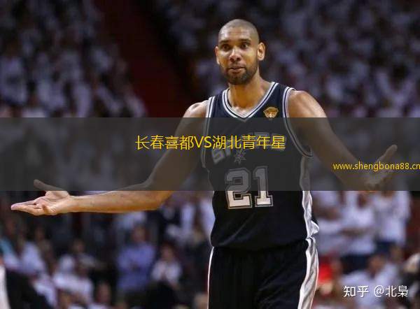 長春喜都VS湖北青年星