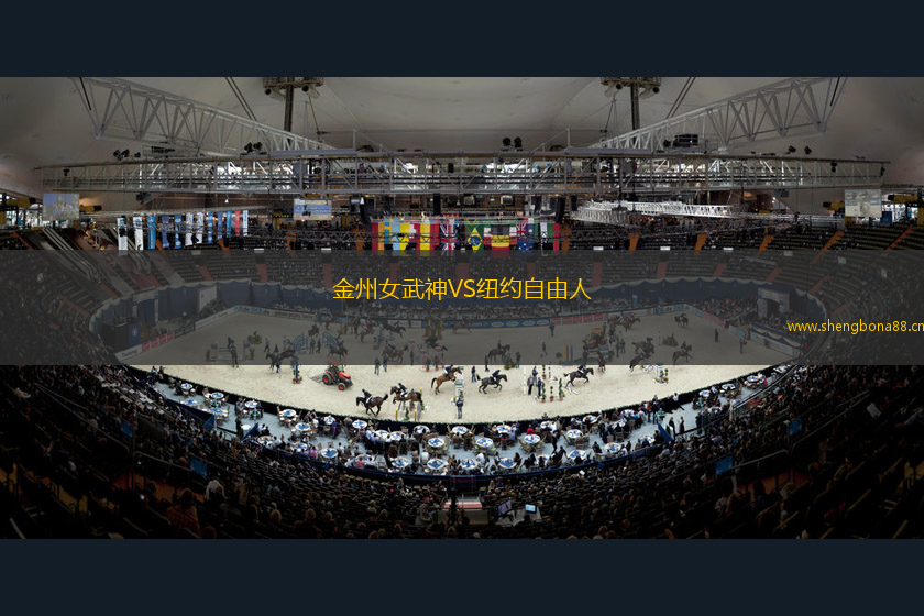 金州女武神VS紐約自由人