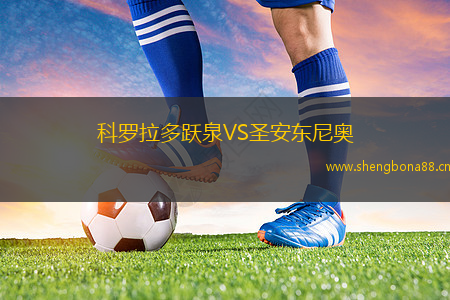 科羅拉多躍泉VS圣安東尼奧