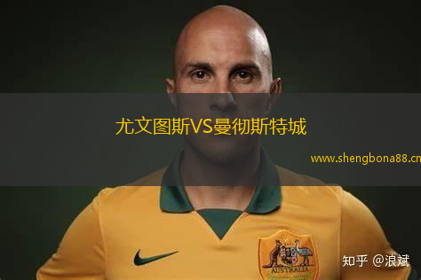 尤文圖斯VS曼徹斯特城