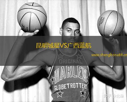 昆明城星VS廣西藍(lán)航