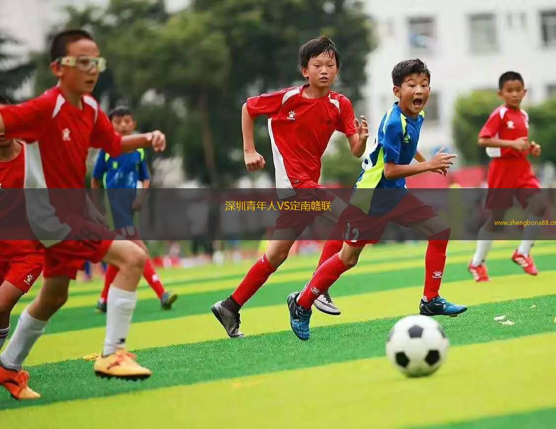 深圳青年人VS定南贛聯(lián)