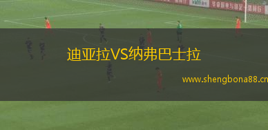 迪亞拉VS納弗巴士拉