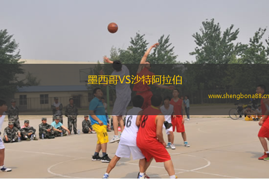 墨西哥VS沙特阿拉伯