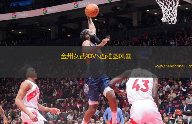 金州女武神VS西雅圖風(fēng)暴